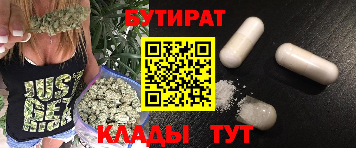Бутират Butirat Вольск