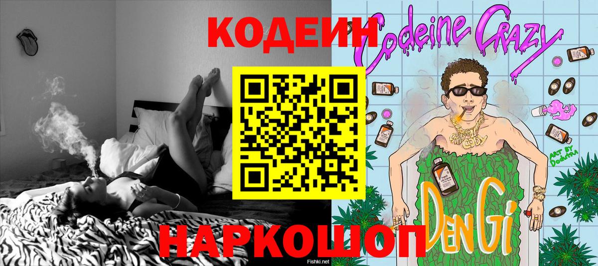 Вольск  Кодеиновый сироп Lean напиток Lean (лин)  Вход с VPN  Codein Purple Drank 
